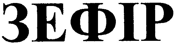 зефір
