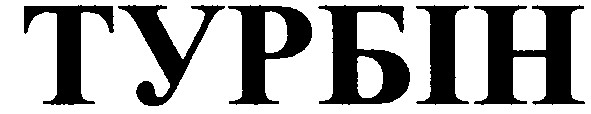 турбін