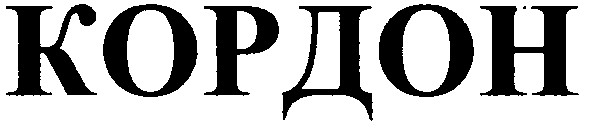 кордон