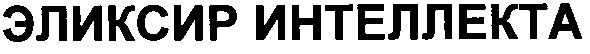 эликсир интеллекта