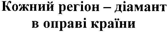 кожний регіон-діамант в оправі країни