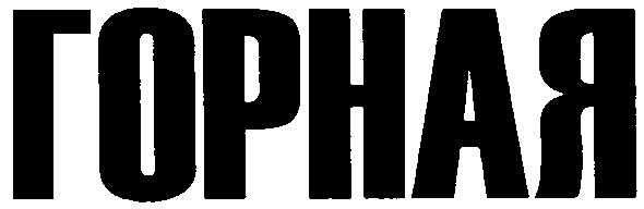 горная