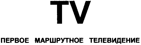 первое маршрутное телевидение