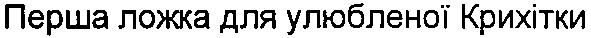 перша ложка для улюбленної крихітки