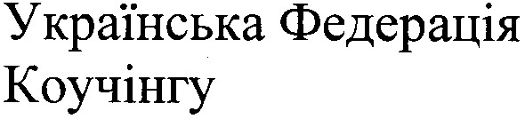 українська федерація коучінгу
