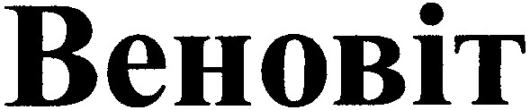 веновіт