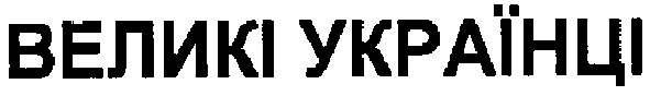 великі українці