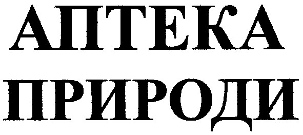 аптека природи