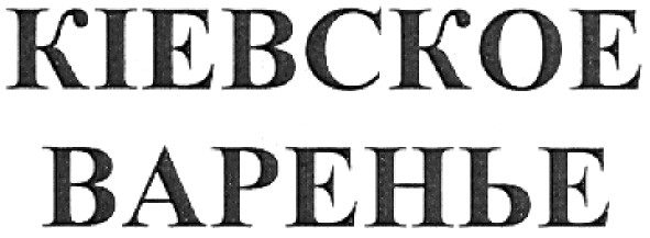 кіевское варенье