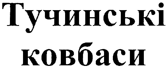 тучинські ковбаси