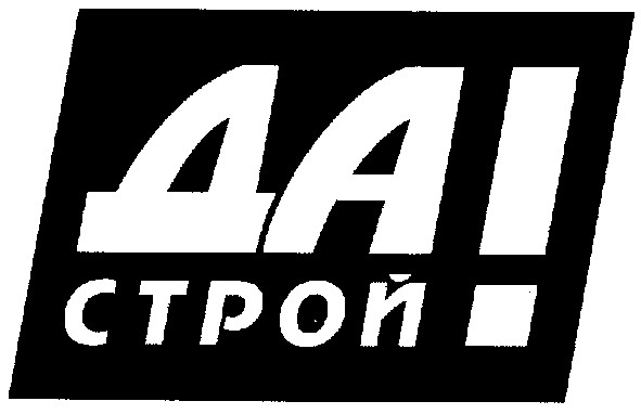 да строй!