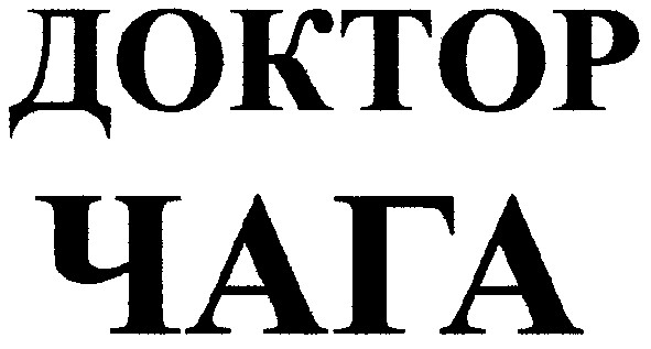 доктор чага