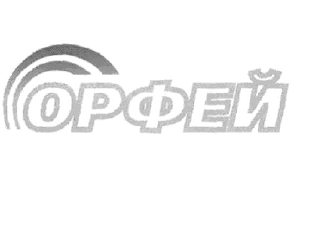 орфей