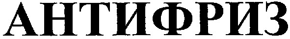 антифриз