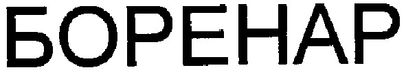 боренар