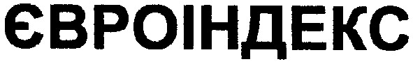 євроіндекс