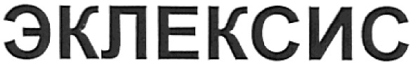 эклексис