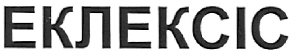 еклексіс