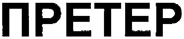 претер