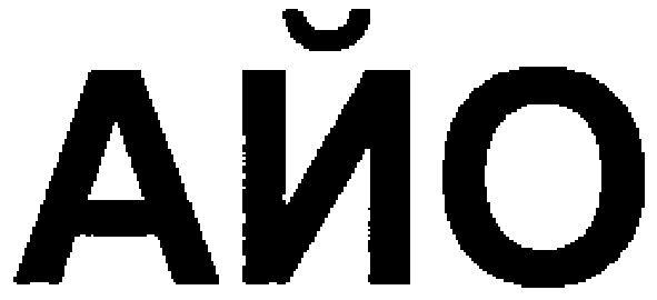 айо