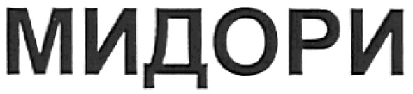 мидори