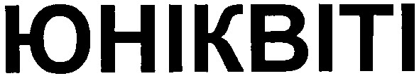 юніквіті