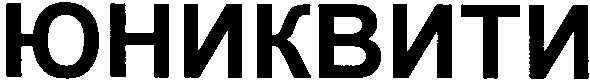 юниквити