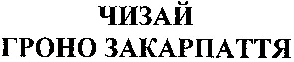 гроно закарпаття