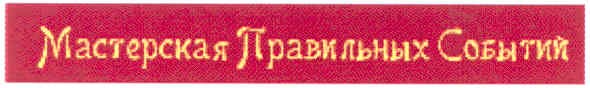 мастерская правильных событий