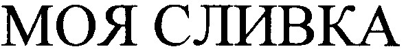 моя сливка