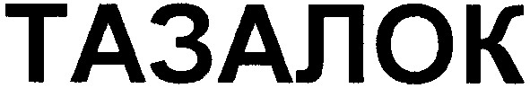 тазалок