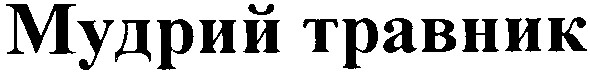 мудрий травник