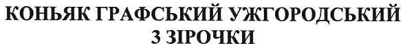 коньяк графський ужгородський 3 зірочки