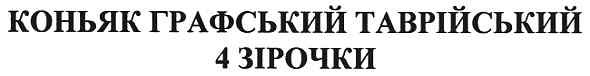 коньяк графський таврійський 4 зірочки