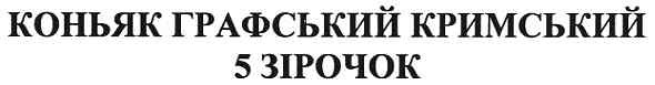 коньяк графський кримський 5 зірочок