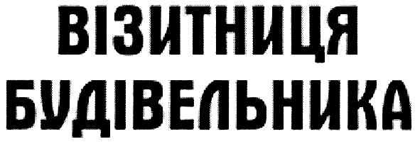 візитниця будівельника