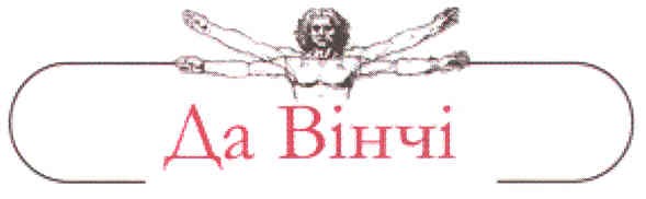 да вінчі