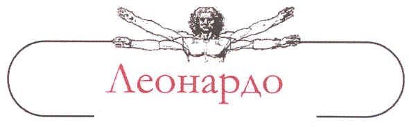леонардо