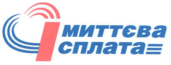 миттєва сплата