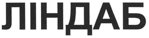 ліндаб