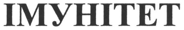 імунітет