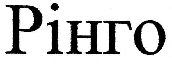 рінго
