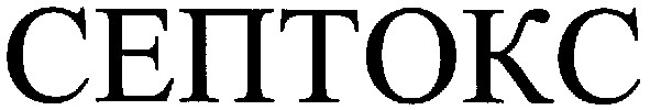 септокс