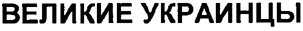 великие украинцы