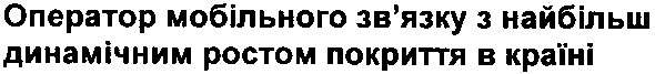 оператор мобільного зв`язку з найбільш динамічним ростом покриття в країні