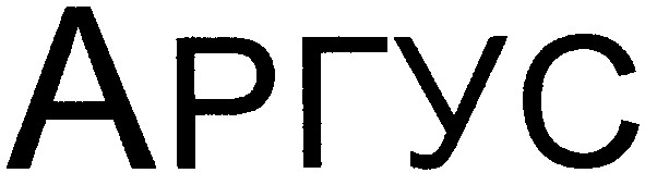 аргус