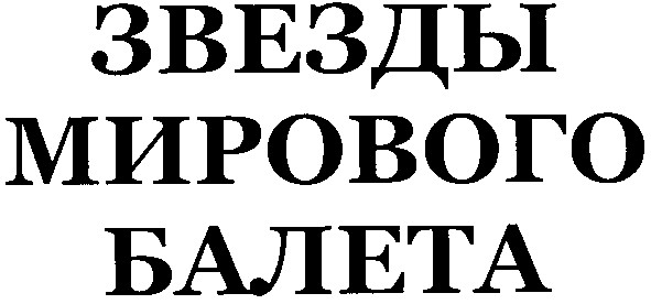 звезды мирового балета