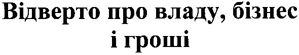 відверто про владу,бізнес і гроші