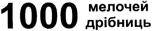 1000 дрібниць