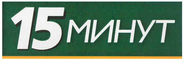15минут